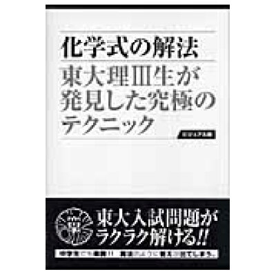 楽天市場 データハウス 化学式の解法 東大理3生が発見した究極のテクニック 愛蔵版 デ タハウス 倉田厚 価格比較 商品価格ナビ 楽天市場 データハウス 化学式の解法 東大理3生が発見した究極のテクニック 愛蔵版 デ タハウス 倉田厚 価格比較 商品価格ナビ